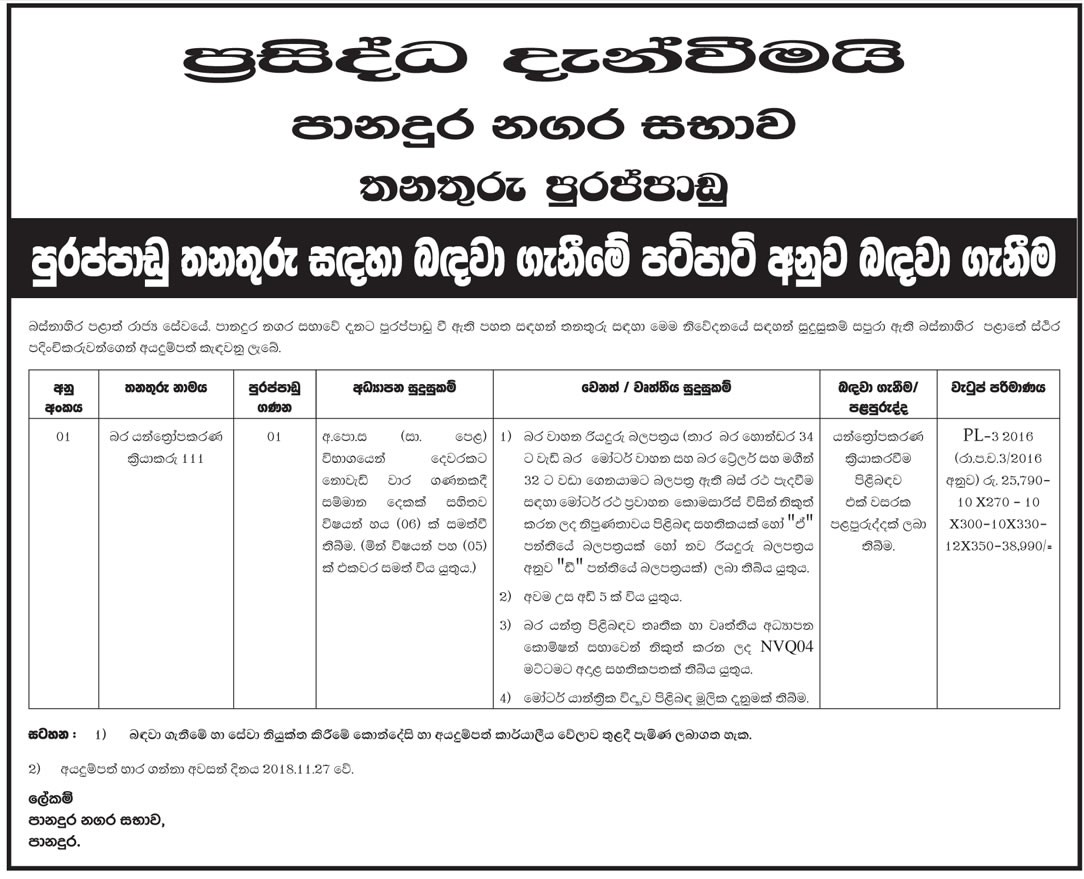 Heavy Equipment Operator - Panadura Municipal Council